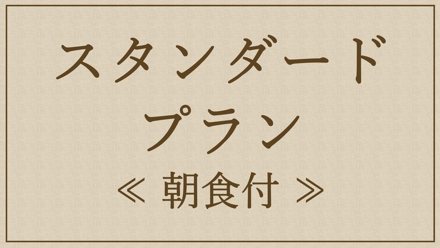 【朝食付き】〇スタンダードプラン〇14時イン＆11時アウト